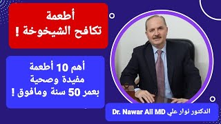 أطعمة تكافح الشيخوخة ! أهم 10 أطعمة مفيدة بعمر 50 سنة ومافوق !