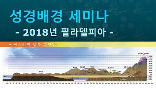 2018년 필라델피아 목회자 세미나01