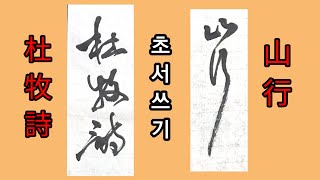 《초서》두목(杜牧) 詩 산행(山行) #두목시 #산행 #한시쓰기 #초서 #서예 #죽강산인