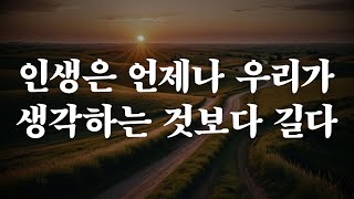 인생은 일반적으로 우리가 생각하는 것보다 짧고, 언제나 우리가 생각하는 것보다 더 길다 | 좋은글 | 인생의 지혜 | 책읽어주는여자 | 오디오북