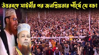 New Bangla Waz | উত্তরবঙ্গে সাঈদীর পর জনপ্রিয়তার শীর্ষে যে বক্তা | Azizul Islam jihadi Satkhira