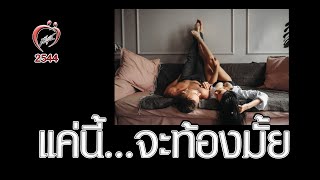 ทำแค่นี้ ท้องมั้ยคะ - ชูรักชูรส ep 049