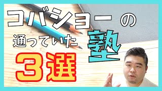 【大公開】コバショーが通っていた塾3選