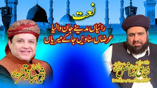 Raiya We Madine Jan Waleya Naat By Shahbaz Qamar Fareedi | Peer Syed Fazal Shah Wali