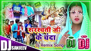 स्वरस्वती पूजा के चंदा Dj Song | Banshidhar Chaudhary New Song | Saraswati Dj Puja Gana | Dj Sanjeev