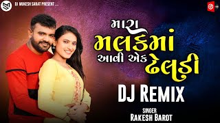 DJ Remix | મારા મલકમાં આવી એક ઢેલડી | Rakesh Barot | Latest Gujarati Song 2022 | Jiv No Diwano