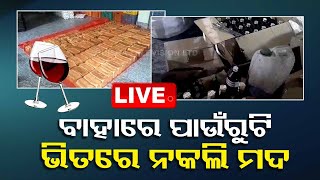 Live | ପାଉଁରୁଟି ଫ୍ୟାକଟ୍ରିରେ ତିଆରି ହେଉଛି ନକଲି ମଦ | Duplicate wine | Bread factory | Berhampur | OTV