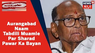 Aurangabad Naam Tabdili Muamle Par Koi Mashwera Nahi Kiya Gaya | Sharad Pawar | News18 Urdu