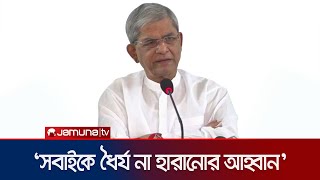 অন্তর্বর্তী সরকারকে সমর্থন দিয়ে যাচ্ছে বিএনপি: কুমিল্লায় মির্জা ফখরুল | Mirza Fakhrul | Jamuna TV