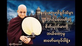 မြောက်ဦးဆရာတော် အရှင်ဝါယာမိန္ဒ ဟောကြားတော်မူသော တရားတော် part/ 26