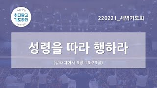 [한빛감리교회] 220221_새벽기도회_성령을 따라 행하라_갈라디아서 5장 16-23절_백용현 담임목사