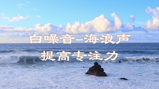 1小时循环听，白噪音--海浪声，听大海的声音，带你回到海边的记忆，带上耳机自习看书