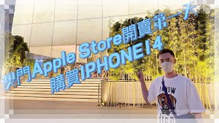 【突發】澳門Apple Store第一天開賣Iphone14系列！！購買IPhone 14