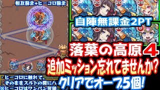 【モンスト】オーブを5個ゲット！落葉の高原4追加ミッション！自陣無課金2パターン！落葉4【 閃きの遊技場】【へっぽこストライカー】【MonsterStrike】【怪物彈珠】