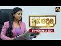 🔴MUL PITUWA || මුල් පිටුව || 2024.11.03