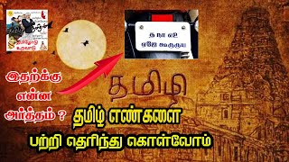 தமிழ் எண்கள் | தமிழ் எழுத்துக்கள் | தமிழ் எண்ணுருக்கள் | tamil numbers | shortcuts | |#tamilletters