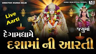 દેગામ ધામે દશામાં ની આરતી || Degaam Dhaame Dashamaa Ni Aarti || Live Aarti || New 2023