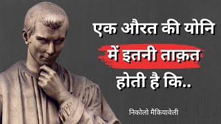 निकोलो मैकियावेली के जीवन बदल देने वाले विचार | Niccolo Machiavelli quotes | wisdom for you