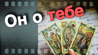 ❗️Его ПЛАНЫ на тебя Меняются... Почему?🌷💖♣️ таро расклад ♥️ онлайн гадание