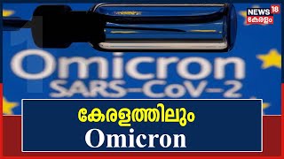 കേരളത്തിലും Omicron; രോഗബാധ സ്ഥിരീകരിച്ചത് UKയിൽ നിന്നെത്തിയ എറണാകുളം സ്വദേശിക്ക്