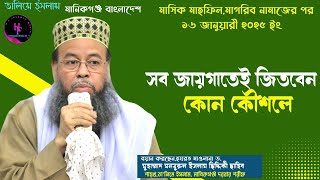 part-1 ১৬ জানুয়ারী ২০২৫ ইং মাসিক মাহফিল,আছর নামাজের পর, মূল্যবান তাকবীর,Talime Islam Manikgonj Dorb