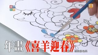 《藝想世界》年畫《喜羊迎春》 傳承民俗 開創新局