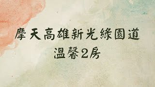 專人導覽～摩天高雄新光綠園道溫馨2房|高雄亞灣房仲|高雄地產達人