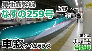 【車窓動画】東北新幹線　車窓タイムラプス動画　上野 - 宇都宮　なすの259号　『まいにち常磐線』番外編