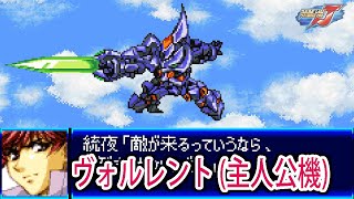 【スパロボJ】スーパーロボット大戦J ヴォルレント(主人公機) 戦闘シーン集 ／ バンプレストオリジナル