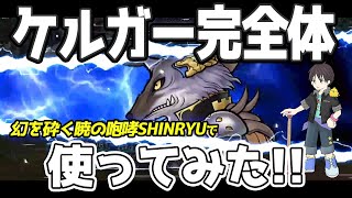 【DFFOO Vol.638】新キャラ、ケルガー使ってみた！幻を砕く暁の咆哮SHINRYU【オペラオムニア】