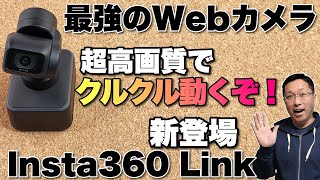 【Webカメラの王】これはすごい。4Kの高画質カメラがくるくる動く。insta360 LINKをレビューします。