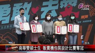 20210113 預防愛滋包裝設計！南華大學碩士生奪冠軍