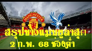 สรุปข่าวแมนยูล่าสุด 2 ก.พ. 68 ช่วงค่ำ อัพเดทล่าสุด แมนเชสเตอร์ ยูไนเต็ด พบกับ คริสตัล พาเลซ คืนนี้