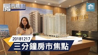 三分鐘房市焦點20181217