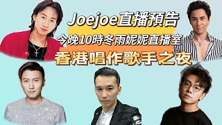 Joejoe直播預告 今晚10時冬雨妮妮直播室 香港唱作歌手之夜 #時光倒流一句話 原唱：林家謙