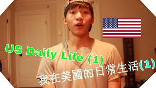 [VLOG] 我在美國的日常生活(1)  ｜US Daily Life (1)