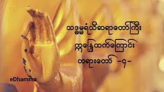 သဒ္ဓမ္မရံသီ ဆရာတော်ကြီး - ဣန္ဒြေထက်ကြောင်း တရားတော်(၄/၁၀)