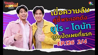 ภาพลับนับแบงก์ | ยูโร VS โดนัท (2/4) | 23 ม.ค. 64 | EP 126