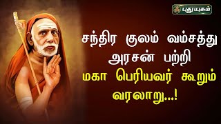 சந்திர குலம் வம்சத்து அரசன் பற்றி மகா பெரியவர் கூறும் வரலாறு...! #அனுஷத்தின்அனுக்கிரஹம் | 23/05/2023