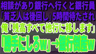 【スカッとする話】相談があり銀行へ行くと銀行員が「貧乏人は後回し」5時間待たされ俺「残高すべて他行に移します」「勝手にしろ」→銀行倒産