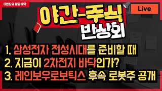 야간 주식 반상회 : 삼성전자 전성시대 / 2차전지 바닥? / 레인보우로보틱스 후속 로봇주