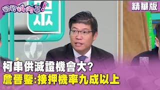 精華片段》#柯文哲 串供滅證機會大?  #詹晉鑒:接押機率九成以上【#狠狠抖內幕】2024.12.24