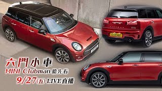 【怎能不愛車】六門小車　MINI Clubman搶先看｜三立新聞網SETN.com