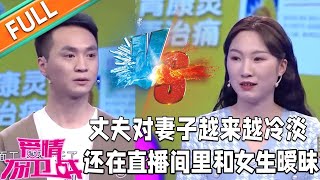 《愛情保衛戰》：丈夫對妻子越來越冷淡，妻子現場控訴他在直播間裏和女生曖昧，連公公婆婆都知道這件事情了！#情感#愛情#婚姻#戀愛#夫妻#塗磊#馬丁#莎娜