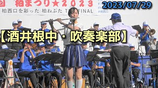 【酒井根中・吹奏楽部】第43回柏まつり2023　2023/07/29