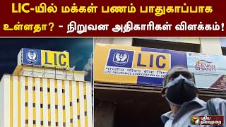 LIC-யில் மக்கள் பணம் பாதுகாப்பாக உள்ளதா? - நிறுவன அதிகாரிகள் விளக்கம்! | PTT