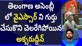 తెలంగాణ అసెంబ్లీ లో వైఎస్సార్ ని గుర్తు చేసుకొని చెలరేగిపోయిన అక్బరుద్దీన్ #CMYsJagan #AmeerYuvaTv