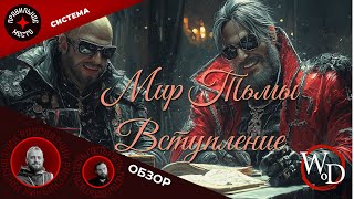 Мастерский Произвол 2. Мир Тьмы: вступление