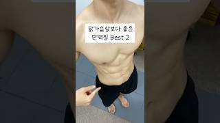 닭가슴살 대신 먹기 좋은 단백질 top 2