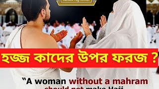 হজ্জ কাদের উপর ফরজ || হজ কার উপর ফরজ || Hajj Kader Upor Foroj